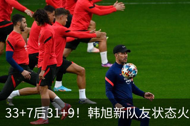 33+7后31+9！韩旭新队友状态火热拒连败 生涯鏖战11年可冲WNBA？