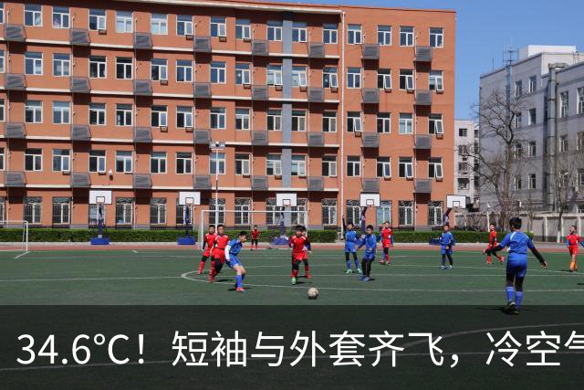 34.6℃！短袖与外套齐飞，冷空气和台风“蔷琵”排队登场……