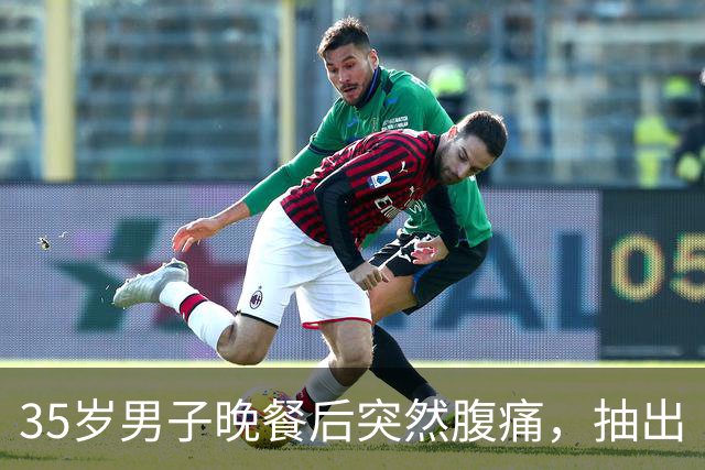 35岁男子晚餐后突然腹痛，抽出“牛奶血”