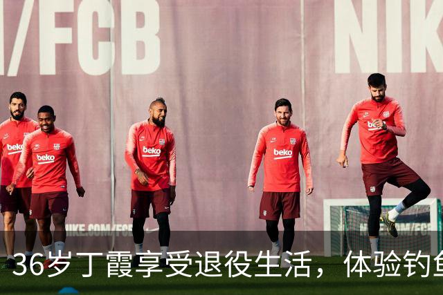 36岁丁霞享受退役生活，体验钓鱼快乐，李盈莹互动