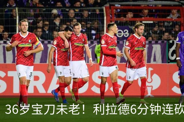 36岁宝刀未老！利拉德6分钟连砍11分无视防守 波城529天的等待值了