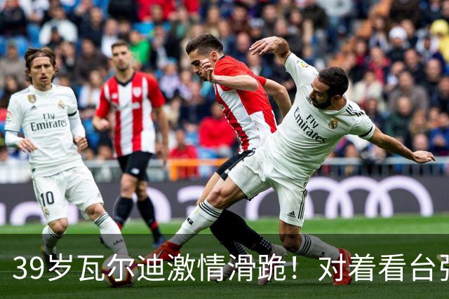 39岁瓦尔迪激情滑跪！对着看台张开双臂：连续20年破门 英冠5场1球