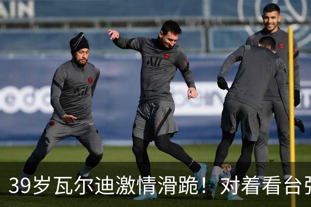 39岁瓦尔迪激情滑跪！对着看台张开双臂：连续20年破门 英冠5场1球