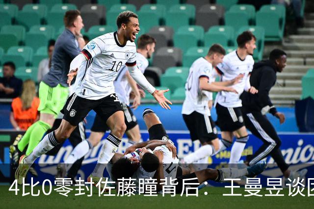 4比0零封佐藤瞳背后：王曼昱谈团队健康与破削细节，日媒称其如高墙，TEAM CHINA以岿然立峰寄语女单卫冕
