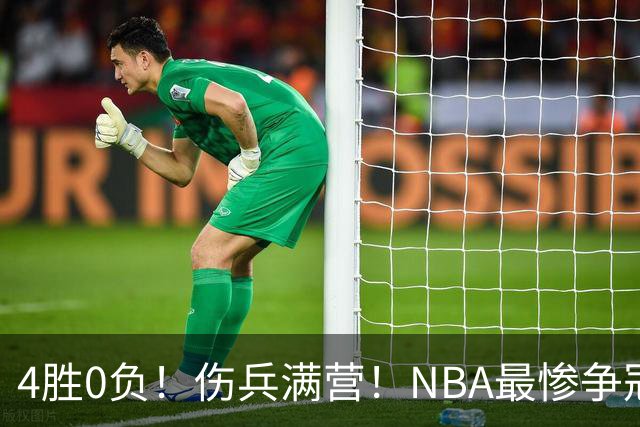 4胜0负！伤兵满营！NBA最惨争冠球队诞生，普总表态威少