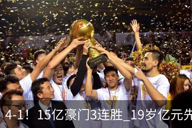 4-1！15亿豪门3连胜 19岁亿元先生传射建功 神锋油炸丸子进球+勺子点球
