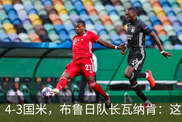 4-3国米，布鲁日队长瓦纳肯：这是我职业生涯中最大的冷门