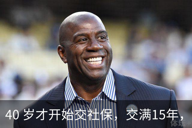 40 岁才开始交社保，交满15年，55岁正好退休？真的吗？