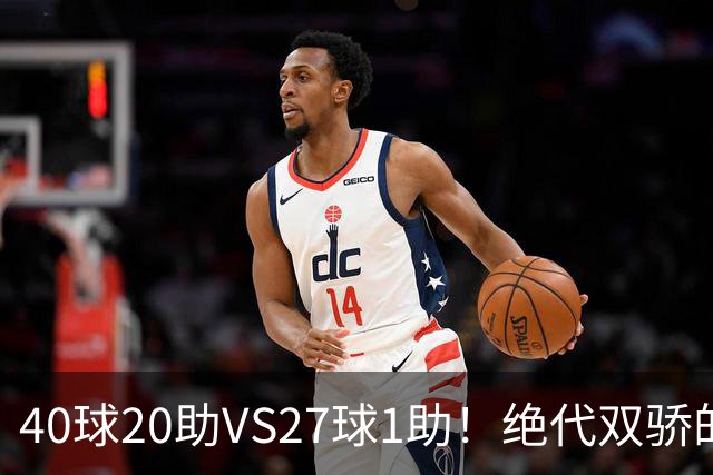 40球20助VS27球1助！绝代双骄的遮羞布，该被扯掉了