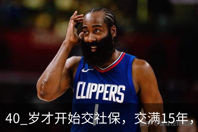40 岁才开始交社保，交满15年，55岁正好退休？真的吗？