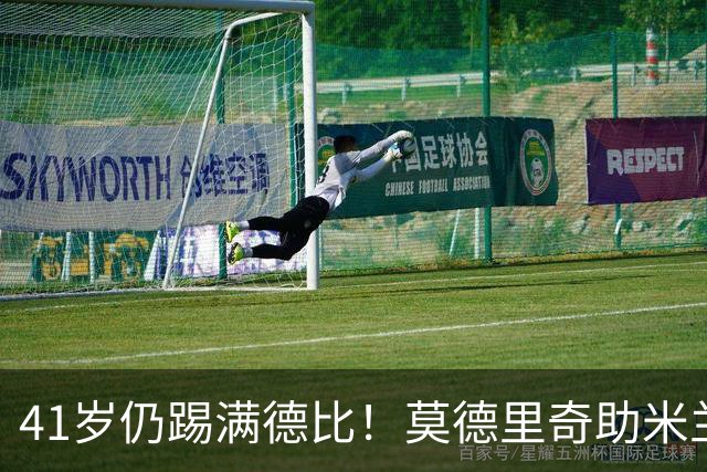 41岁仍踢满德比！莫德里奇助米兰3-1击败国米，多次贡献精彩长传