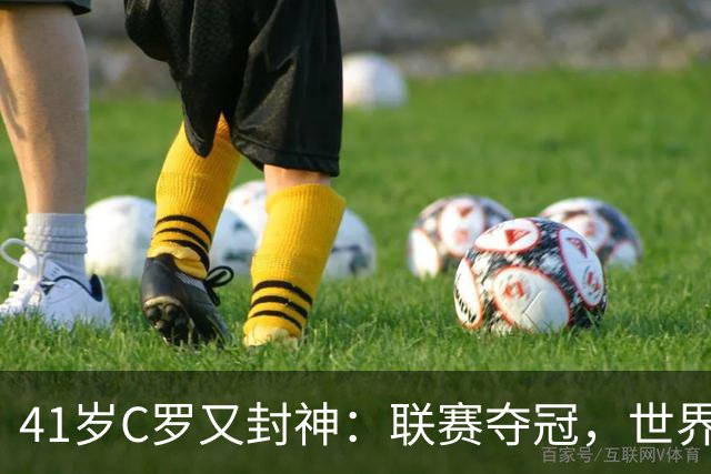 41岁C罗又封神：联赛夺冠，世界杯连创历史纪录！