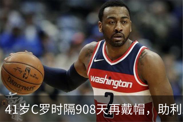 41岁C罗时隔908天再戴帽，助利雅得胜利5-3取胜，生涯进球达985球