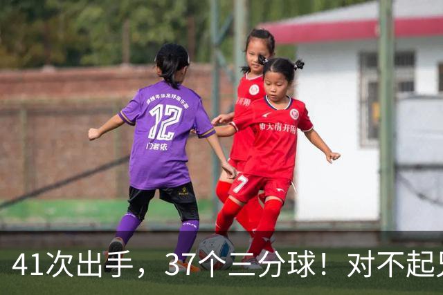 41次出手，37个三分球！对不起兄弟，离开库里后，你很难夺冠了