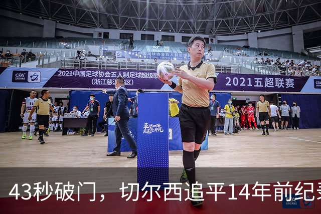 43秒破门，切尔西追平14年前纪录