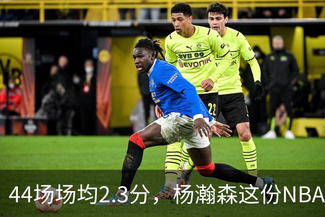 44场场均2.3分，杨瀚森这份NBA成绩单够扎眼