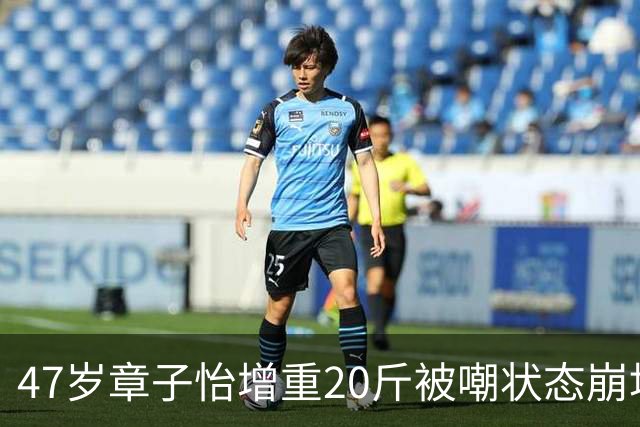 47岁章子怡增重20斤被嘲状态崩塌，素颜生图冲上热搜，网友：眼里的野心和光真的回不来了吗
