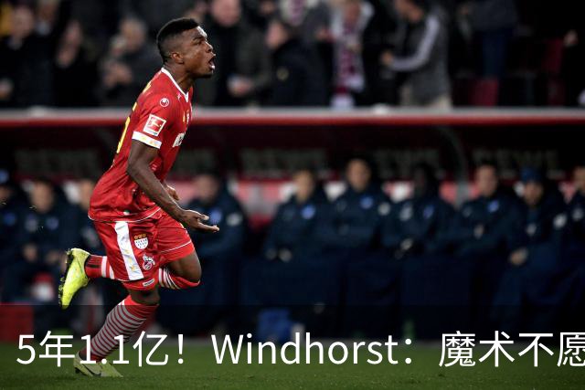 5年1.1亿！Windhorst：魔术不愿向布莱克提供与波杰相同的合同