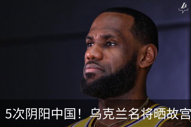 5次阴阳中国！乌克兰名将晒故宫照片 网友：连夜绣红旗，必输郑钦文