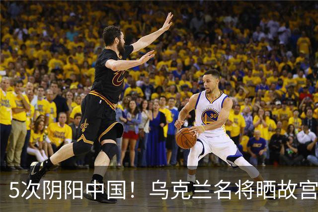 5次阴阳中国！乌克兰名将晒故宫照片 网友：连夜绣红旗，必输郑钦文