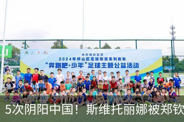 5次阴阳中国！斯维托丽娜被郑钦文横扫淘汰 网友：教训得好，真解气