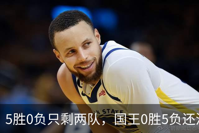 5胜0负只剩两队，国王0胜5负还没开张