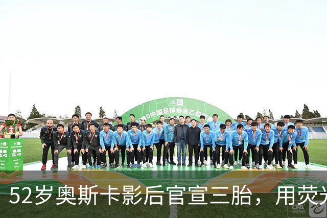 52岁奥斯卡影后官宣三胎，用荧光棒舞蹈公布喜讯
