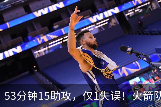 53分钟15助攻，仅1失误！火箭队主控状态不降反升？明夏大合同稳了，起薪至少3000万