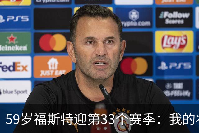 59岁福斯特迎第33个赛季：我的状态是近些年最好的