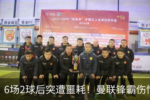 6场2球后突遭噩耗！曼联锋霸伤情加重或手术，卡里克再遇执教危机