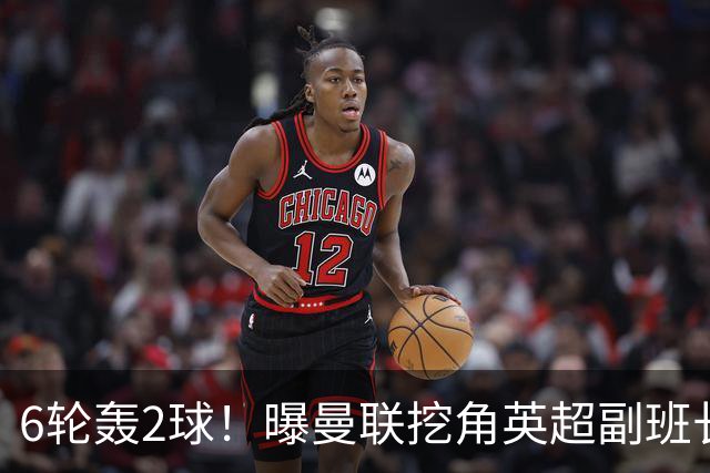 6轮轰2球！曝曼联挖角英超副班长 半亿求购19岁超新星