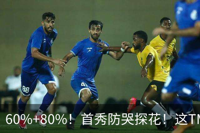 60%+80%！首秀防哭探花！这TM次轮？骑士这会赚到了