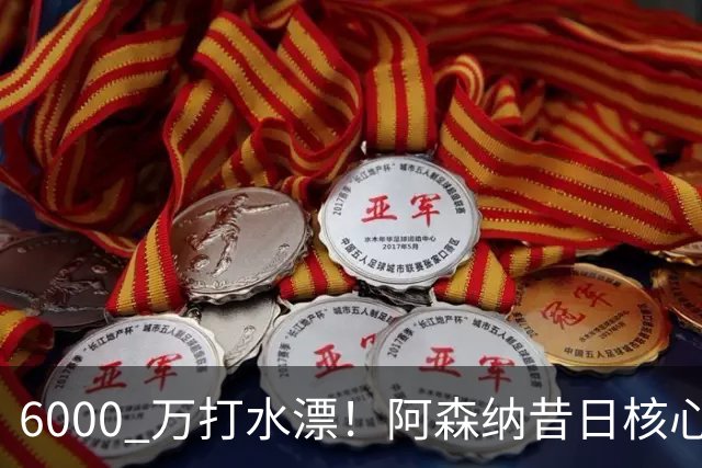 6000 万打水漂！阿森纳昔日核心彻底失宠，阿尔特塔已经放弃他