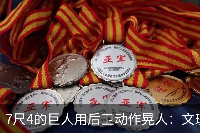 7尺4的巨人用后卫动作晃人：文班亚马这球有多不讲理