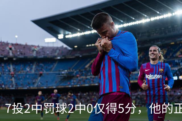 7投2中罚球2中0仅得5分，他的正负值却是+11