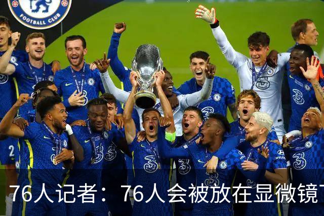 76人记者：76人会被放在显微镜下 一个眼神都会被解读成内讧