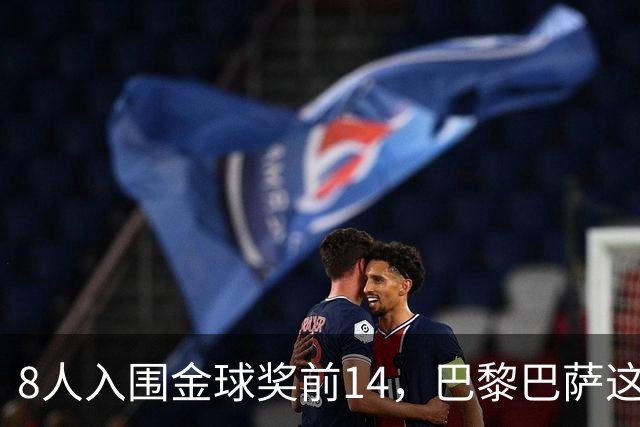 8人入围金球奖前14，巴黎巴萨这场对决藏着多少火力
