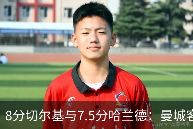 8分切尔基与7.5分哈兰德：曼城客场3球完胜利物浦