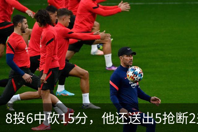 8投6中砍15分，他还送出5抢断2盖帽，快船仍输球
