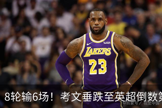 8轮输6场！考文垂跌至英超倒数第2 兰帕德面临下课
