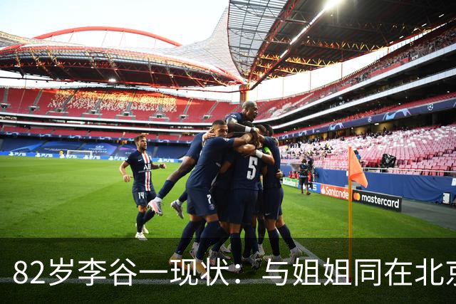 82岁李谷一现状：与姐姐同在北京见面少，她晚年饱受疾病折磨