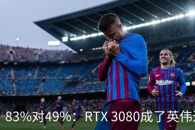 83%对49%：RTX 3080成了英伟达最后的良心