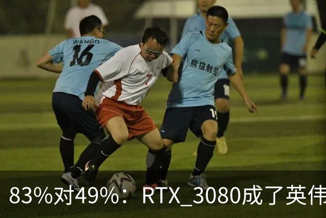 83%对49%：RTX 3080成了英伟达最后的良心