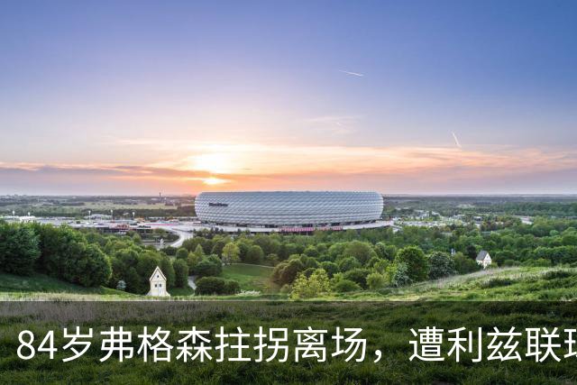 84岁弗格森拄拐离场，遭利兹联球迷辱骂
