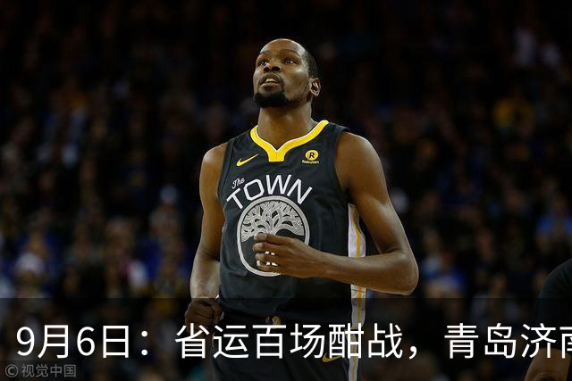 9月6日：省运百场酣战，青岛济南金牌破百，男足28载荣耀，射击世界纪录再燃