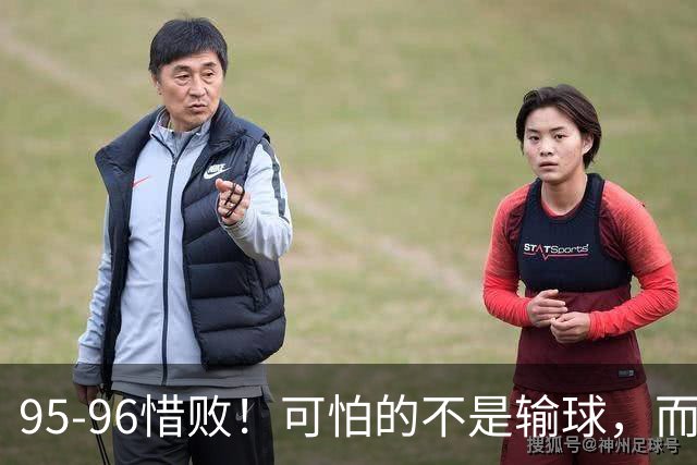 95-96惜败！可怕的不是输球，而是赛后徐杰的一番话：尊重裁判，不纠结，让人安心