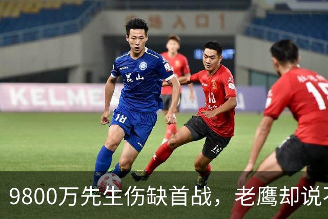 9800万先生伤缺首战，老鹰却说不急