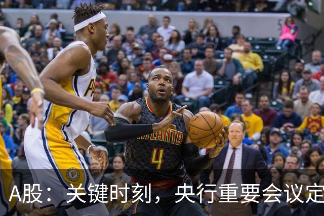 A股：关键时刻，央行重要会议定调，释放五信号！下周将迎修复？