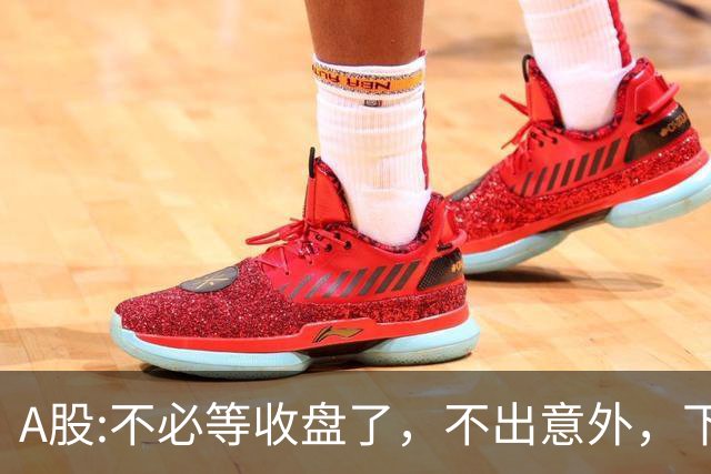 A股:不必等收盘了，不出意外，下午大盘，很可能迎来变盘调整？