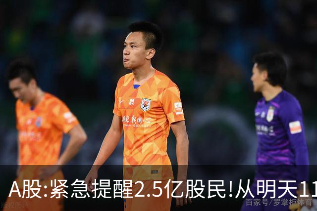 A股:紧急提醒2.5亿股民!从明天11月2日起,很可能再次历史重演?